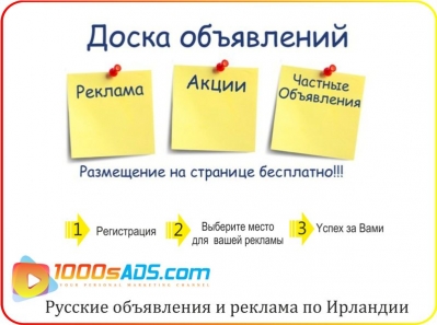 Русские объявления и реклама по Ирландии в 1000sADS