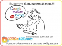 Русские объявления и реклама по Ирландии в 1000sADS