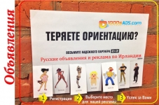 Русские объявления и реклама по Ирландии в 1000sADS